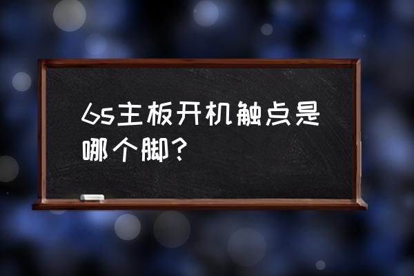 苹果手机主板电源在哪 6s主板开机触点是哪个脚？