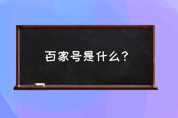 百家号封停有多久 百家号是什么？