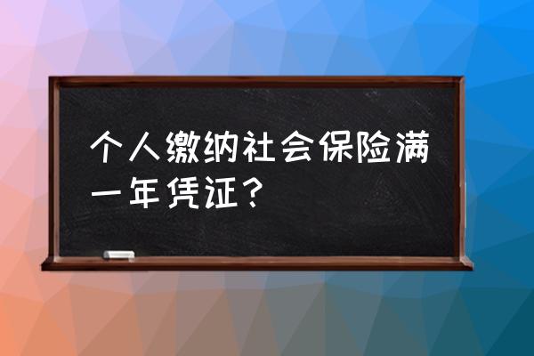 满一年社保证明怎么弄 个人缴纳社会保险满一年凭证？