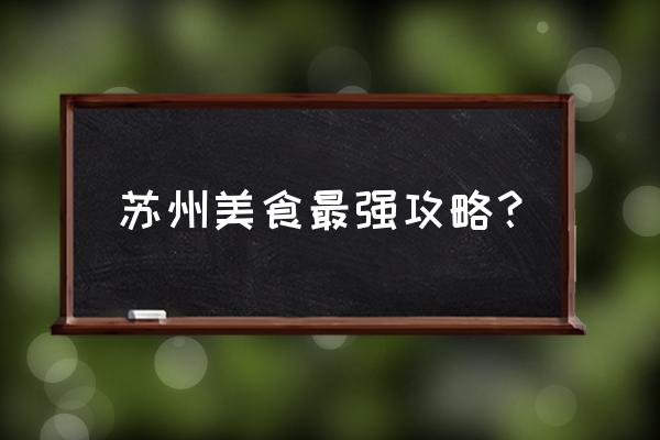 浒关附近哪有长发月饼店 苏州美食最强攻略？