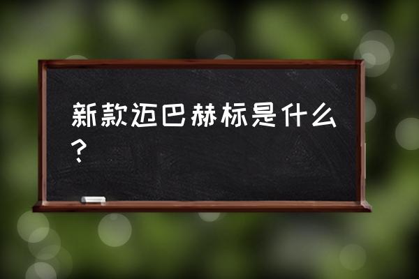 奔驰迈巴赫什么车标 新款迈巴赫标是什么？