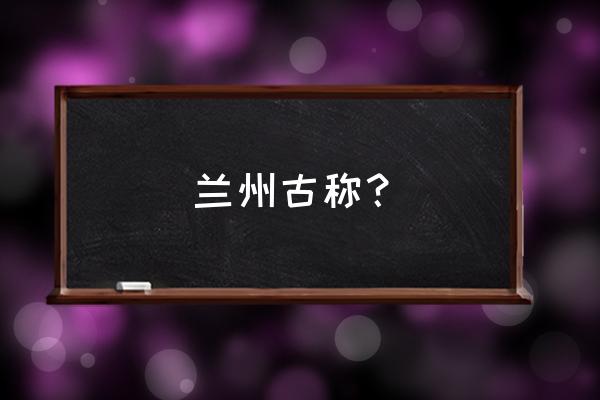 兰州是五行属金的方位吗 兰州古称？