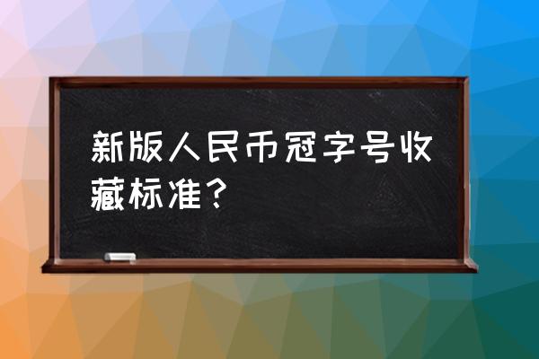 人民币多少个号码收藏 新版人民币冠字号收藏标准？