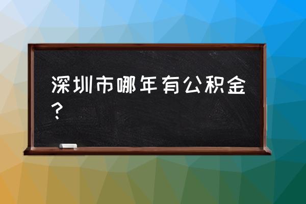 深圳几几年发放公积金 深圳市哪年有公积金？