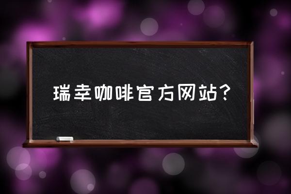 瑞幸能否讲好无人零售新故事 瑞幸咖啡官方网站？