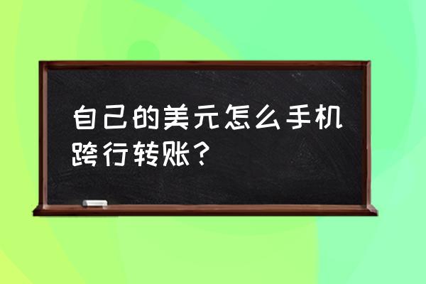 在国内如何处理个人美元汇款 自己的美元怎么手机跨行转账？