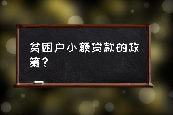 扶贫小额贷款可以享受几次 贫困户小额贷款的政策？