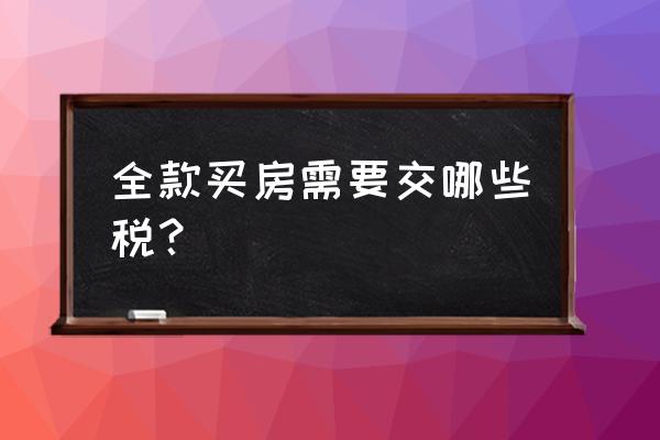 全款买房需要交什么税 全款买房需要交哪些税？