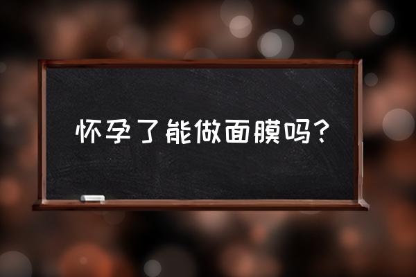 片仔癀孕面膜孕妇可以用吗 怀孕了能做面膜吗？