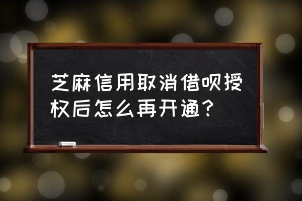 支付宝借呗如何重新开通 芝麻信用取消借呗授权后怎么再开通？