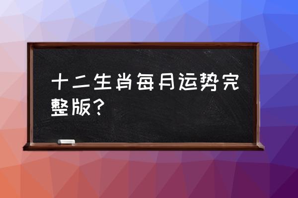 农历九月属鸡运势如何 十二生肖每月运势完整版？