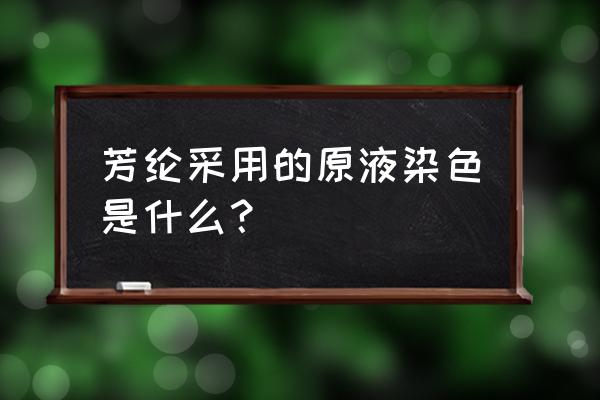 纤维化工厂有什么原液 芳纶采用的原液染色是什么？