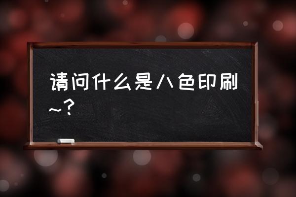 人民币用的几色印刷机 请问什么是八色印刷~？