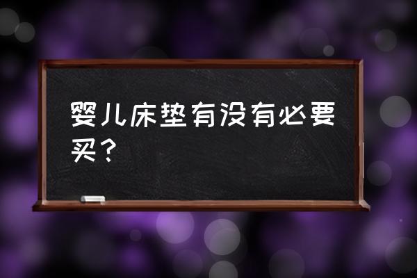 婴儿床一定要配床垫吗 婴儿床垫有没有必要买？