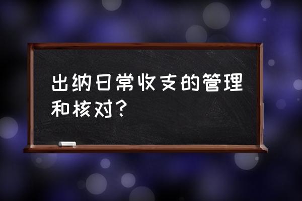 出纳怎么核对应收应付款 出纳日常收支的管理和核对？