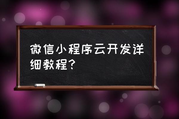 腾讯云如何部署小程序项目 微信小程序云开发详细教程？