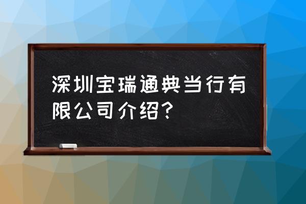 深圳古币典当行在哪里 深圳宝瑞通典当行有限公司介绍？