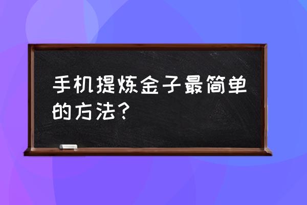 怎么提取手机里面黄金 手机提炼金子最简单的方法？