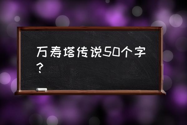 泉州有摆摊看风水的吗 万寿塔传说50个字？