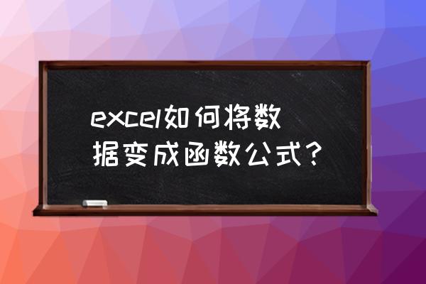 如何根据数据计算函数 excel如何将数据变成函数公式？