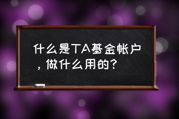 货币基金属于沪ta是什么 什么是TA基金帐户，做什么用的？