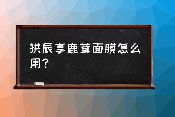 whoo鹿茸面膜几天用一次 拱辰享鹿茸面膜怎么用？