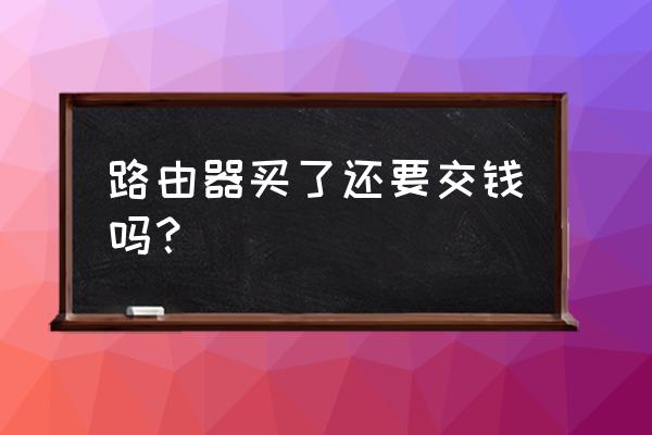 新路由数字黄金如何转出 路由器买了还要交钱吗？