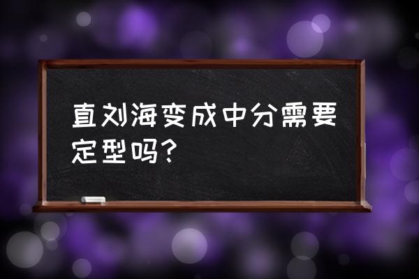 八字中分刘海女要定型吗 直刘海变成中分需要定型吗？