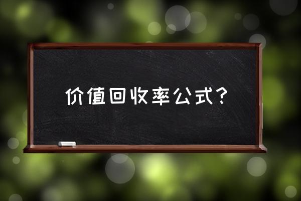 目标投资回收率怎么算 价值回收率公式？