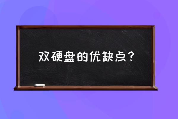 主机双硬盘好不好 双硬盘的优缺点？