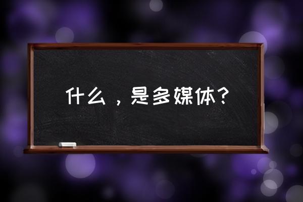 多媒体的五笔怎么打开 什么，是多媒体？