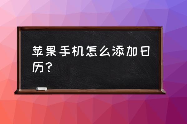 苹果手机怎么设置阴历生日 苹果手机怎么添加日历？