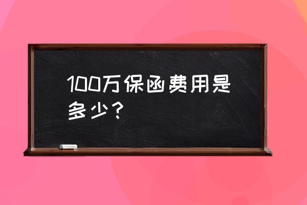 融资性保函收费按什么收费 100万保函费用是多少？