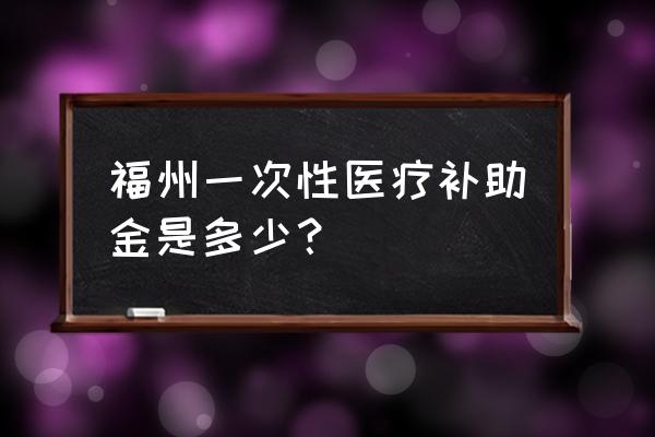 福州六级工伤能赔多少钱 福州一次性医疗补助金是多少？