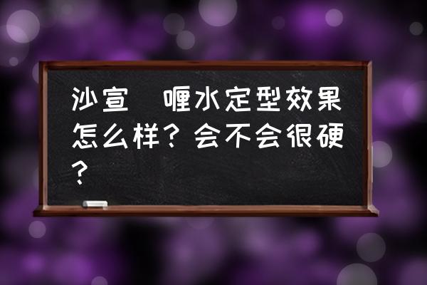 沙宣啫喱水怎么用 沙宣啫喱水定型效果怎么样？会不会很硬？