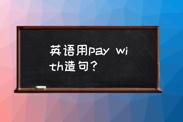 可以用信用卡支付吗英文翻译 英语用pay with造句？