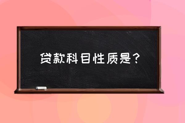 抵押代款会计科目在哪儿 贷款科目性质是？