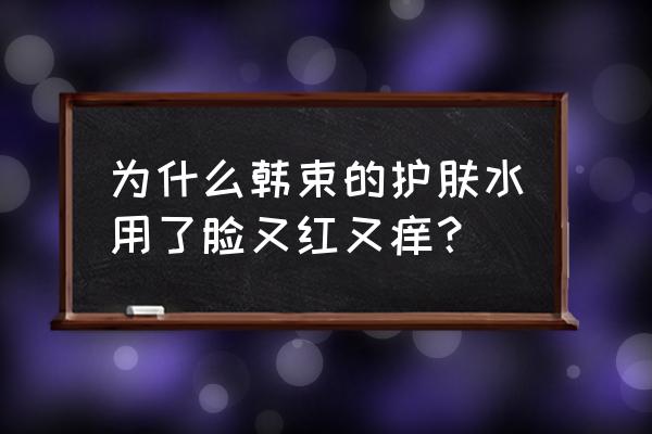 搽完护肤品脸发红痒怎么回事 为什么韩束的护肤水用了脸又红又痒？