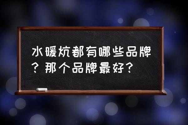 美尔丽雅水暖炕主机多少钱 水暖炕都有哪些品牌？那个品牌最好？