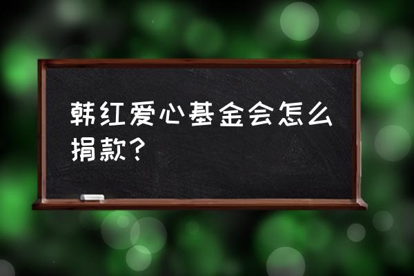 韩红为什么说不捐款给基金会 韩红爱心基金会怎么捐款？