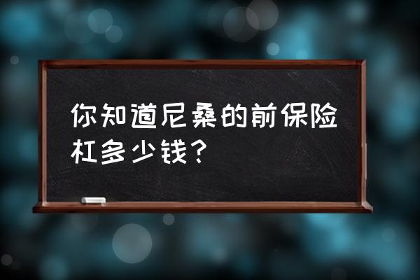 途乐原车保险杠多少钱 你知道尼桑的前保险杠多少钱？