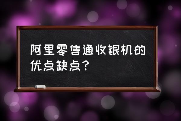 零售通对商家有没有补贴 阿里零售通收银机的优点缺点？