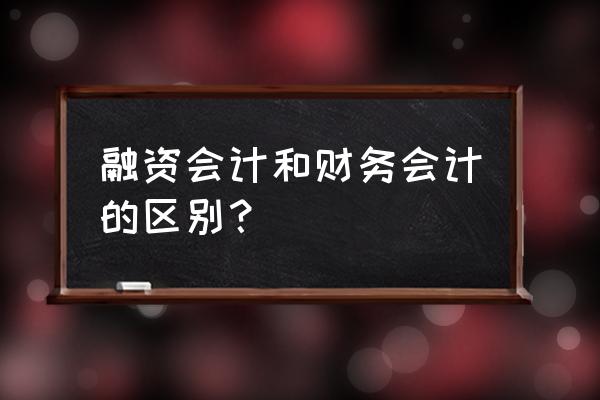 做融资会计风险大吗 融资会计和财务会计的区别？