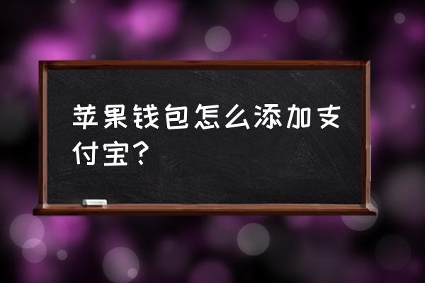 苹果系统怎么绑定支付宝支付 苹果钱包怎么添加支付宝？