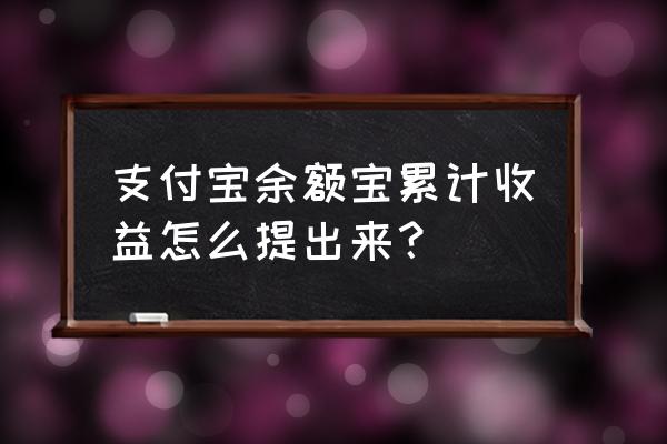 余额宝的收益能取出来吗 支付宝余额宝累计收益怎么提出来？