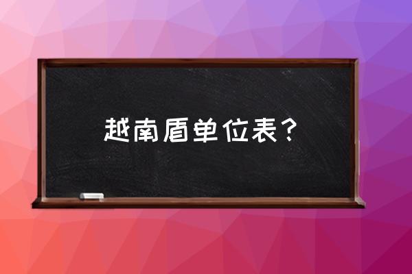 越南盾等于人民币多少钱 越南盾单位表？