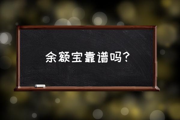 钱存支付宝余额宝靠谱吗 余额宝靠谱吗？