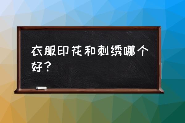 汉服刺绣和印花有什么区别 衣服印花和刺绣哪个好？