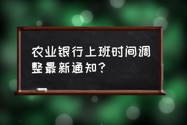 顺德农业银行周日上班吗 农业银行上班时间调整最新通知？