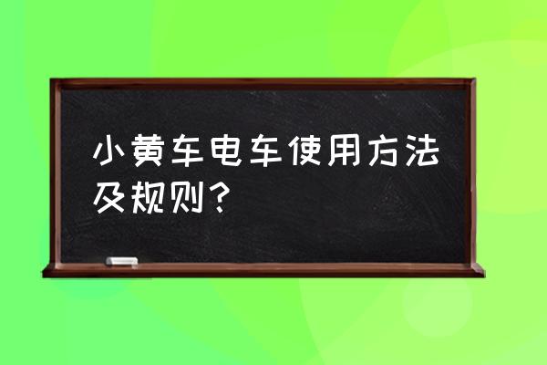 赣州小黄车怎么用 小黄车电车使用方法及规则？